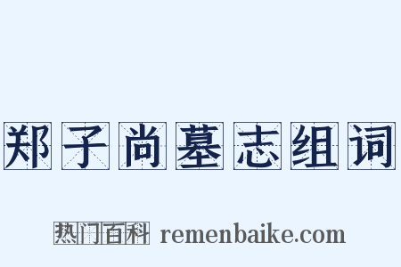 郑子尚墓志组词是什么意思的图片